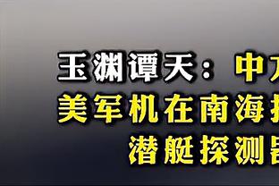 诺伊尔：今天对惨败法兰克福做出回应，我们有能力竞争冠军